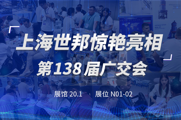 上海世邦亮相第138屆廣交會(huì)，粉磨裝備彰顯中國智造實(shí)力！