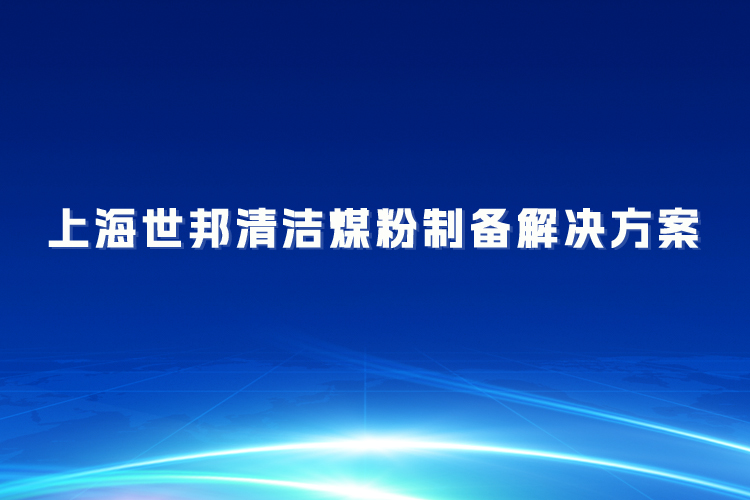 上海世邦清潔煤粉制備解決方案:助力煤炭清潔高效利用